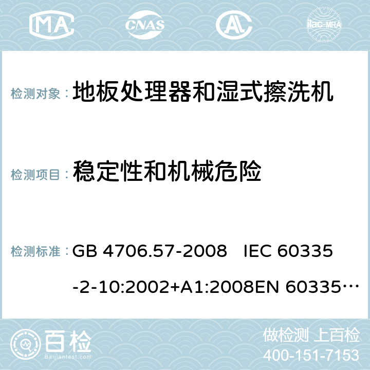 稳定性和机械危险 地板处理机和湿式擦洗机的特殊要求 GB 4706.57-2008 IEC 60335-2-10:2002+A1:2008EN 60335-2-10:2003+A1:2008 20