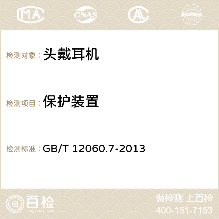 保护装置 声系统设备 第 7 部分:头戴耳机和耳机测量方法 GB/T 12060.7-2013 GB/T 12060.7-2013 6.3.6