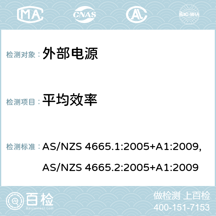 平均效率 外置电源适配器的性能，第一部分：测试方法和能效标签,外置电源适配器的性能，第二部分：最低能效要求 AS/NZS 4665.1:2005+A1:2009,AS/NZS 4665.2:2005+A1:2009 3