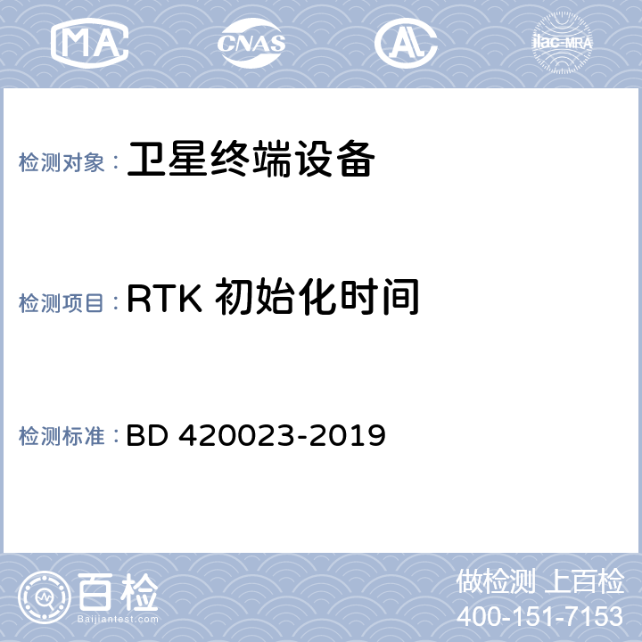 RTK 初始化时间 北斗/全球卫星导航系统（GNSS） RTK接收机通用规范 BD 420023-2019 5.6.4