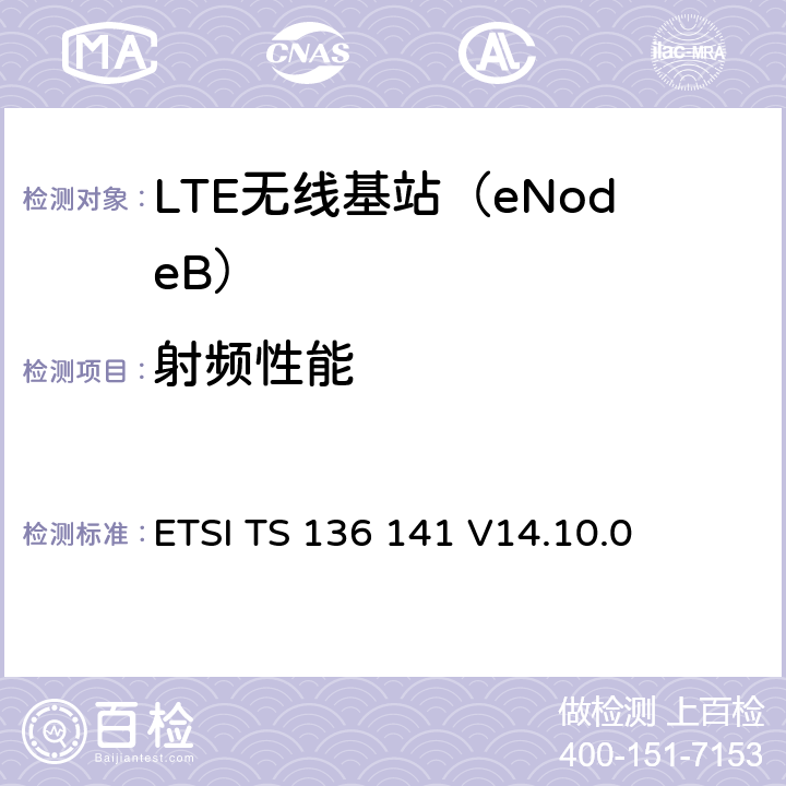 射频性能 LTE； 演进的通用陆地无线接入（E-UTRA）； 基站（BS）一致性测试 ETSI TS 136 141 V14.10.0 6、7