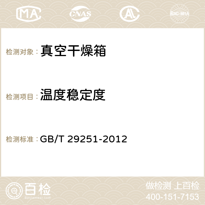 温度稳定度 真空干燥箱 GB/T 29251-2012 5.6