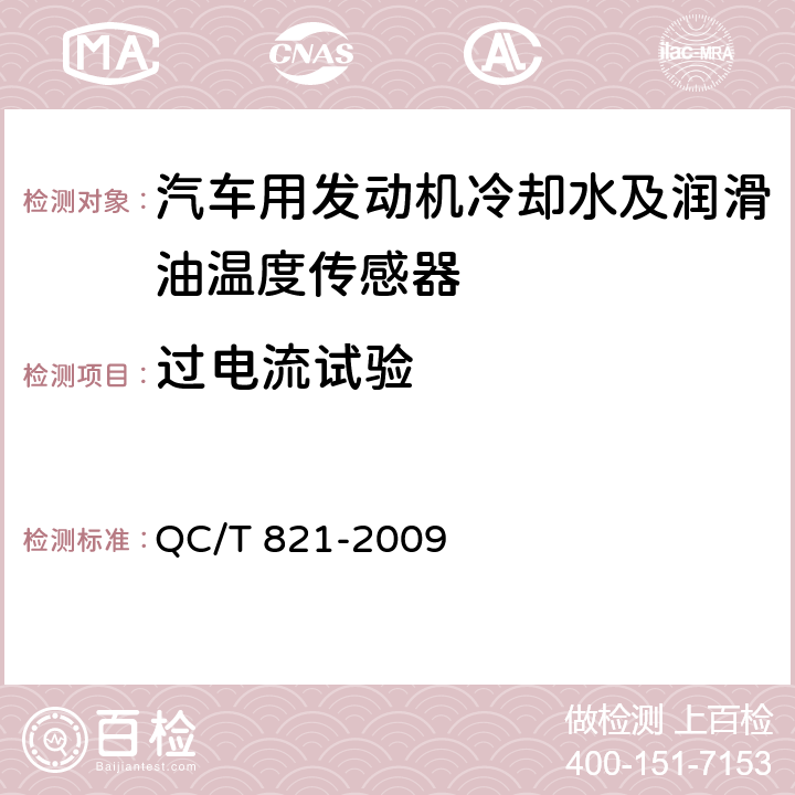 过电流试验 汽车用发动机冷却水及润滑油温度传感器 QC/T 821-2009 4.7条