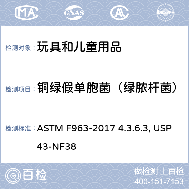 铜绿假单胞菌（绿脓杆菌） 美国消费品安全标准-玩具安全标准ASTM F963-2017 4.3.6.3 美国药典四十三版 第62章 非无菌产品的微生物学检测：特殊微生物的测试 USP43-NF38 <62>