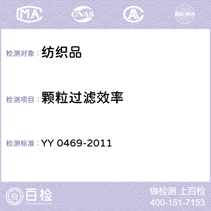 颗粒过滤效率 医用外科口罩 YY 0469-2011 条款 5.6.2