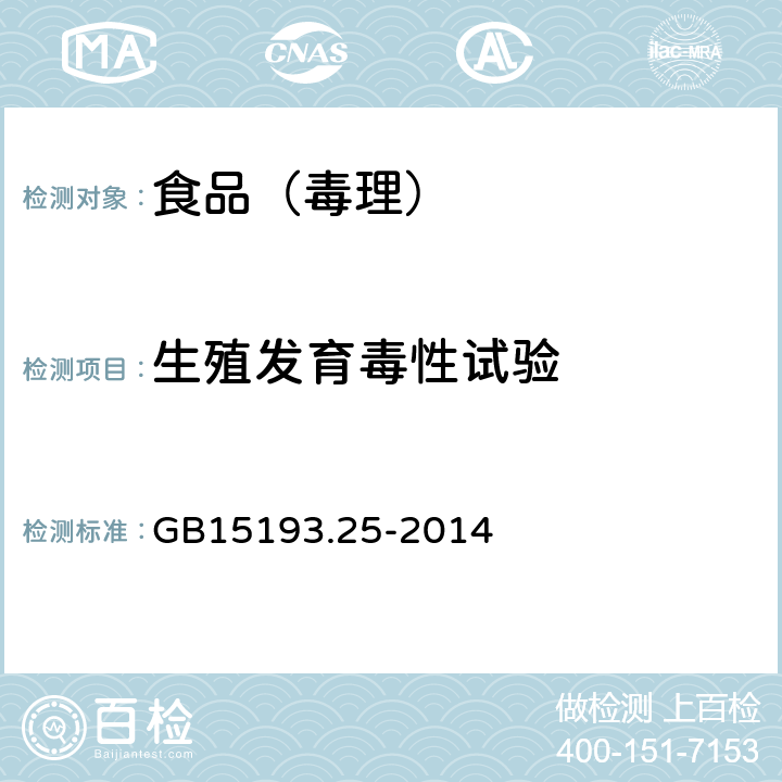 生殖发育毒性试验 食品安全国家标准 生殖发育毒性试验 GB15193.25-2014