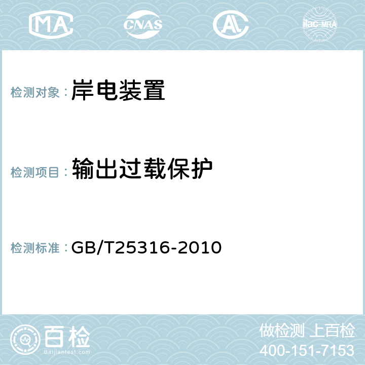 输出过载保护 GB/T 25316-2010 静止式岸电装置
