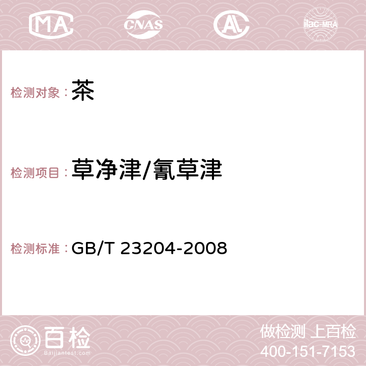 草净津/氰草津 茶叶中519种农药及相关化学品残留量的测定 气相色谱-质谱法 GB/T 23204-2008