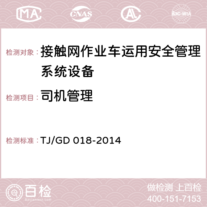 司机管理 TJ/GD 018-2014 接触网作业车运用安全管理系统暂行技术条件  4.4