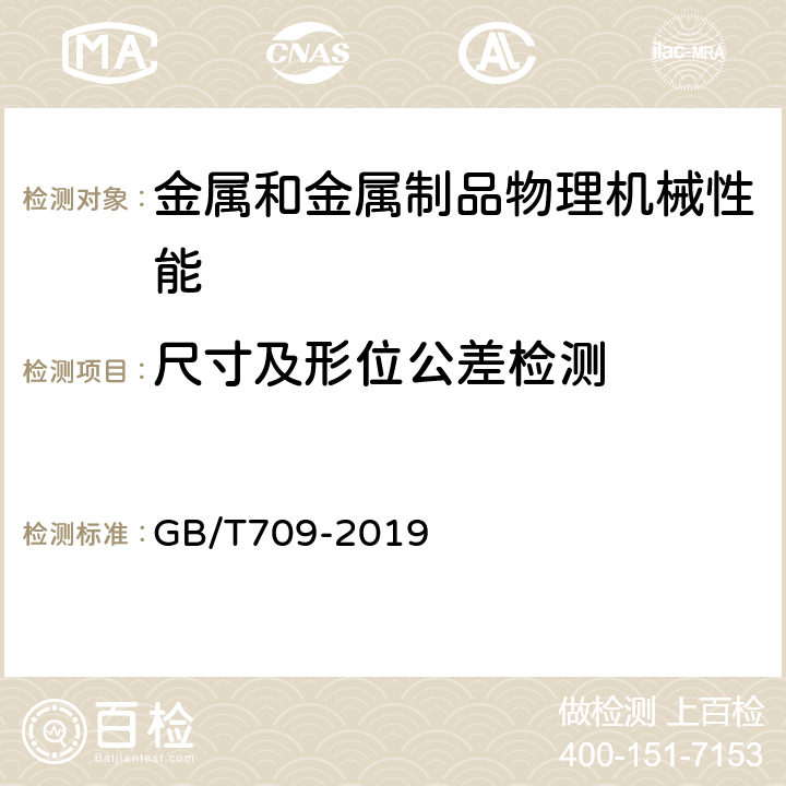 尺寸及形位公差检测 热轧钢板和钢带的尺寸,外形,重量及允许偏差 GB/T709-2019