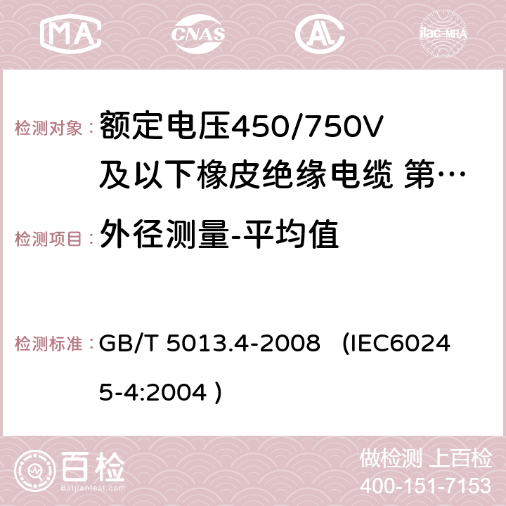 外径测量-平均值 额定电压450/750V及以下橡皮绝缘电缆 第4部分：软线和软电缆 GB/T 5013.4-2008 (IEC60245-4:2004 ) 6