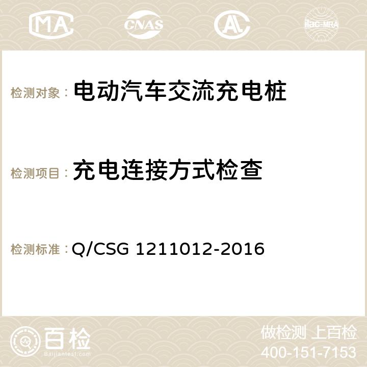 充电连接方式检查 电动汽车交流充电桩检验技术规范 Q/CSG 1211012-2016 5.3.2