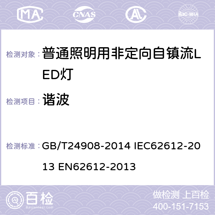 谐波 普通照明用非定向自镇流LED灯 性能要求 GB/T24908-2014 
IEC62612-2013 
EN62612-2013 5.8