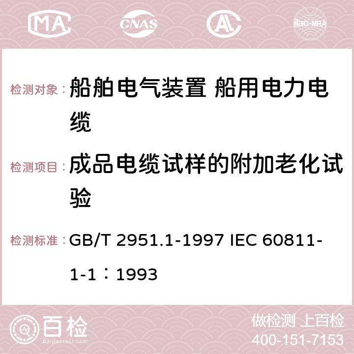 成品电缆试样的附加老化试验 GB/T 2951.1-1997 电缆绝缘和护套材料通用试验方法 第1部分:通用试验方法 第1节:厚度和外形尺寸测量--机械性能试验