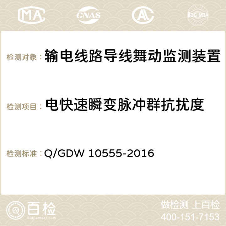 电快速瞬变脉冲群抗扰度 输电线路导线舞动监测装置技术规范 Q/GDW 10555-2016 7.2.8