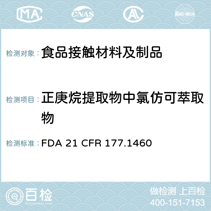 正庚烷提取物中氯仿可萃取物 三聚氰胺-甲醛树脂成型品 FDA 21 CFR 177.1460