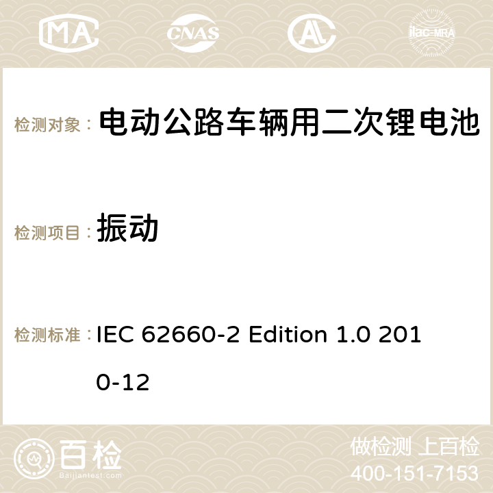 振动 电动公路车辆用二次锂电池－第2部分：可靠性和滥用性测试 IEC 62660-2 Edition 1.0 2010-12 6.1.1