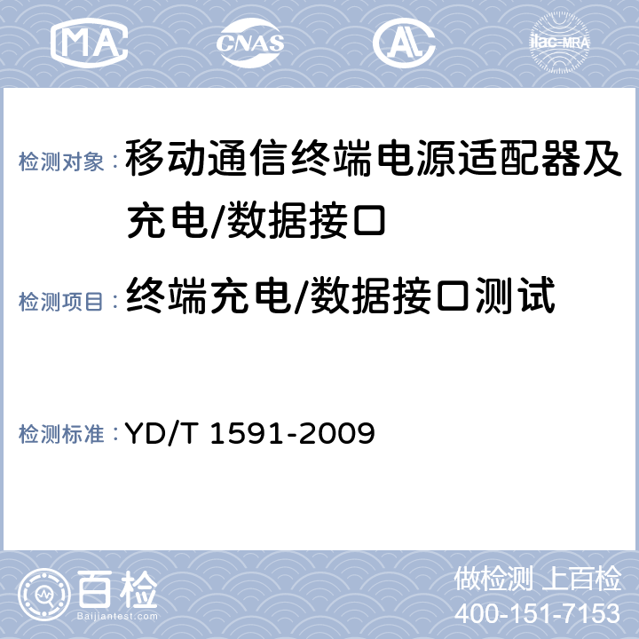 终端充电/数据接口测试 移动通信终端电源适配器及充电/数据接口技术要求和测试方法 YD/T 1591-2009 5.4