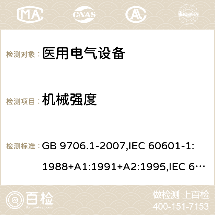 机械强度 医用电气设备 第1部分：安全通用要求 GB 9706.1-2007,IEC 60601-1:1988+A1:1991+A2:1995,IEC 60601-1:2005+AMD1:2012,EN 60601-1:2006+A1：2013 21