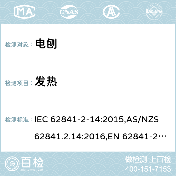 发热 IEC 62841-2-14 手持式、可移式电动工具和园林工具的安全 第2部分:电刨的专用要求 :2015,AS/NZS 62841.2.14:2016,EN 62841-2-14:2015 12