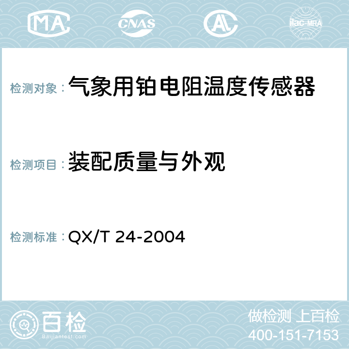装配质量与外观 《气象用铂电阻温度传感器》 QX/T 24-2004 4.8