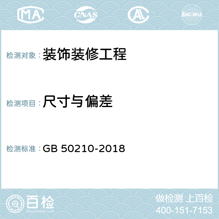 尺寸与偏差 《建筑装饰装修工程质量验收标准》 GB 50210-2018