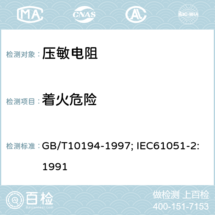 着火危险 电子设备用压敏电阻器 第2部分：分规范 浪涌抑制型压敏电阻器 GB/T10194-1997; IEC61051-2:1991 4.19