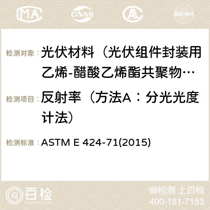 反射率（方法A：分光光度计法） ASTM E 424-71 薄板材料的太阳能传播和反射的试验方法 (2015) 6