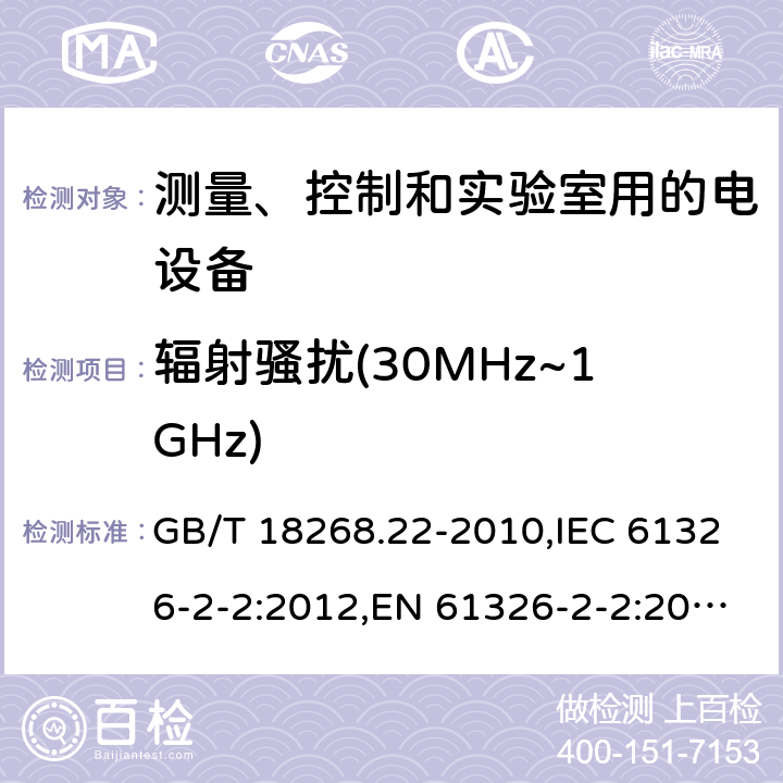 辐射骚扰(30MHz~1GHz) 测量、控制和实验室用的电设备 电磁兼容性要求 第22部分：特殊要求 低压配电系统用便携式试验、测量和监控设备的试验配置、工作条件和性能判据 GB/T 18268.22-2010,IEC 61326-2-2:2012,EN 61326-2-2:2013 6