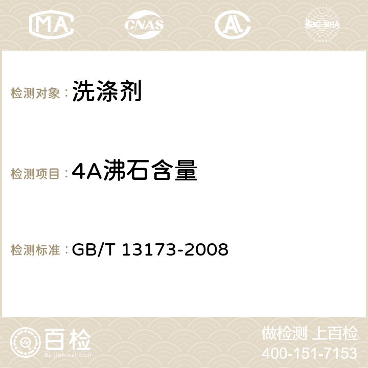 4A沸石含量 表面活性剂 洗涤剂试验方法 GB/T 13173-2008