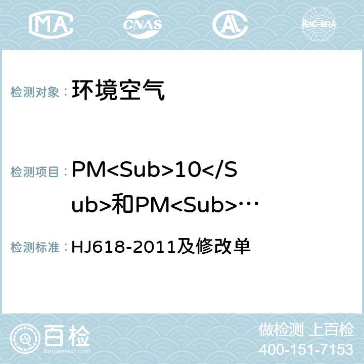 PM<Sub>10</Sub>和PM<Sub>2.5</Sub> 《环境空气 PM<Sub>10</Sub>和PM<Sub>2.5</Sub>的测定 重量法》 HJ618-2011及修改单