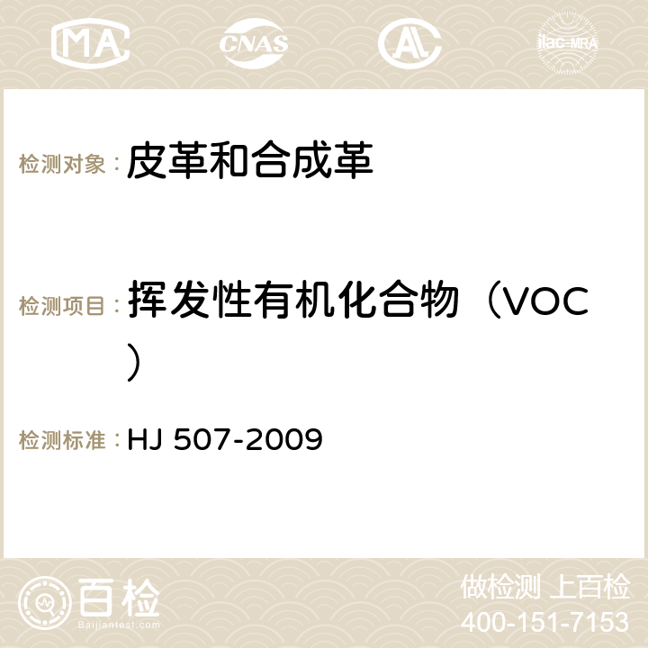 挥发性有机化合物（VOC） 《环境标志产品技术要求.皮革和合成革》 HJ 507-2009 附录F