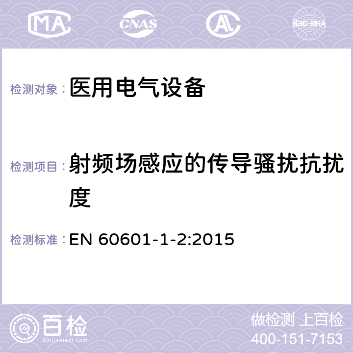 射频场感应的传导骚扰抗扰度 医用电气设备 第1-2部分：安全通用要求 并列标准：电磁兼容 要求和试验 EN 60601-1-2:2015 36.201