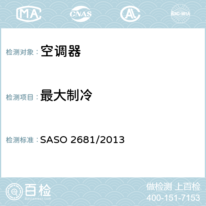 最大制冷 无风管空调器和热泵的测试方法和性能要求 SASO 2681/2013 cl.4.2