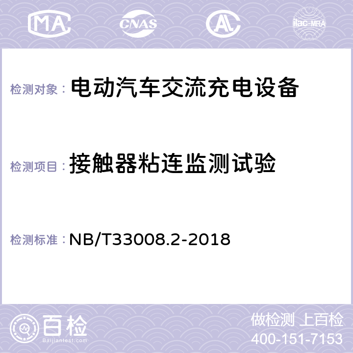 接触器粘连监测试验 电动汽车充电设备检验试验规范 第2部分交流充电桩 NB/T33008.2-2018 5.4.4