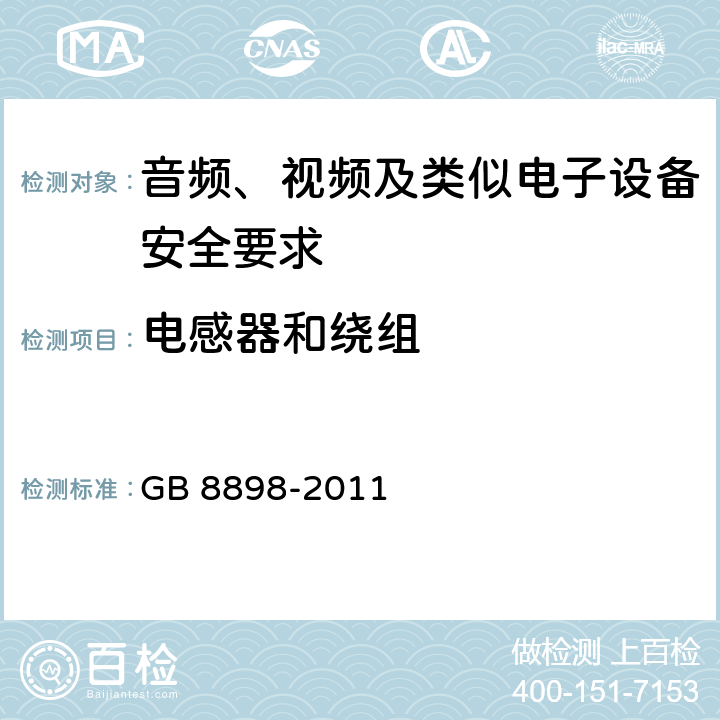 电感器和绕组 音频、视频及类似电子设备安全要求 GB 8898-2011 14.3