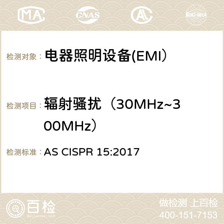 辐射骚扰（30MHz~300MHz） 电气照明和类似设备的无线电骚扰特性的限值和测量方法 AS CISPR 15:2017 9