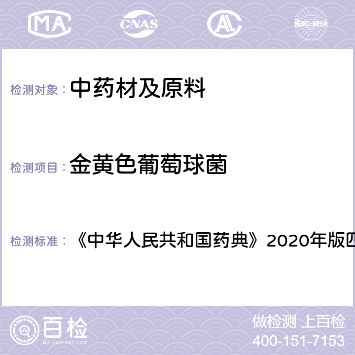 金黄色葡萄球菌 非无菌产品微生物限度检查：控制菌检查法 《中华人民共和国药典》2020年版四部 通则1106