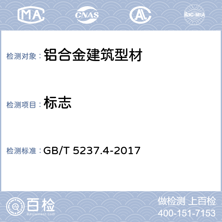 标志 GB/T 5237.4-2017 铝合金建筑型材 第4部分：喷粉型材