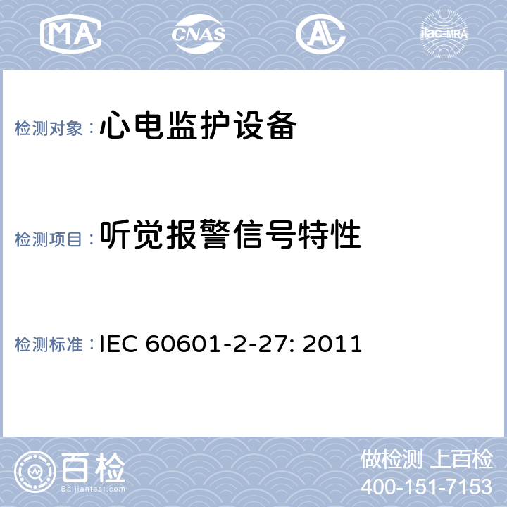 听觉报警信号特性 医用电气设备-第2-27部分:对心电图监测设备的基本安全性和基本性能的特殊要求 IEC 60601-2-27: 2011 208.6.3.3.1