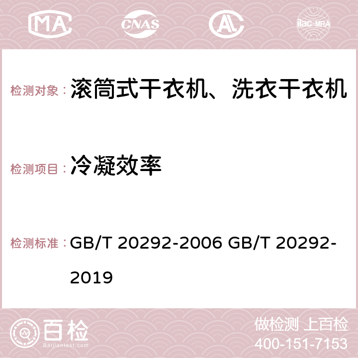 冷凝效率 家用滚筒干衣机性能测试方法 GB/T 20292-2006 GB/T 20292-2019 9.2.2,10.5 8.4,9.6