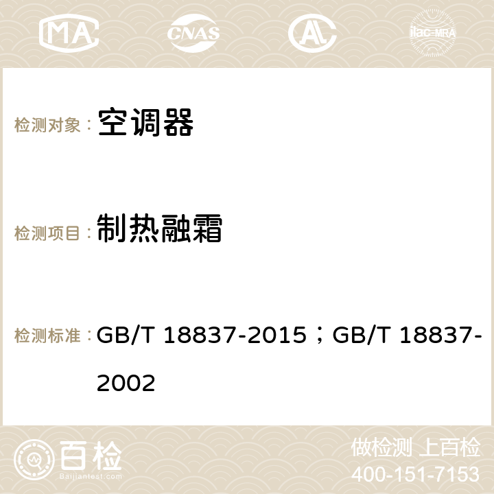 制热融霜 多联式空调（热泵）机组 GB/T 18837-2015；GB/T 18837-2002 cl.5.4.15