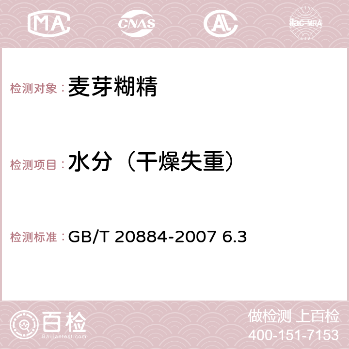 水分（干燥失重） GB/T 20884-2007 麦芽糊精