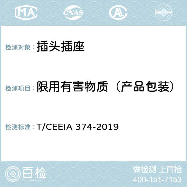 限用有害物质（产品包装） 绿色设计产品评价技术规范 家用和类似用途插头插座 T/CEEIA 374-2019 Cl. 6 表1测试项目1