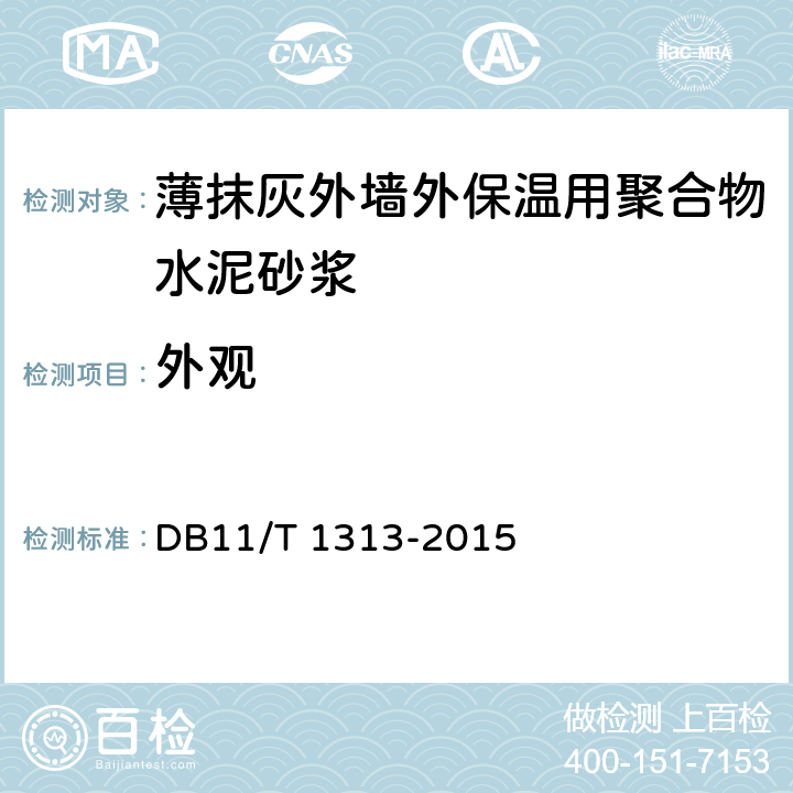 外觀 《薄抹灰外墻外保溫用聚合物水泥砂漿應用技術規程》 DB11/T 1313-2015 附錄A.5