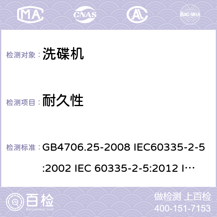 耐久性 家用和类似用途电器的安全 洗碟机的特殊要求 GB4706.25-2008 IEC60335-2-5:2002 IEC 60335-2-5:2012 IEC 60335-2-5:2002/AMD1:2005 IEC 60335-2-5:2002/AMD2:2008 EN 60335-2-5-2003 EN 60335-2-5-2015 18