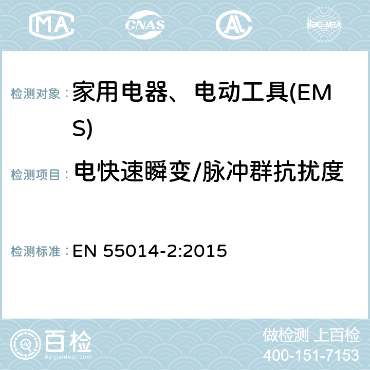 电快速瞬变/脉冲群抗扰度 电磁兼容 家用电器、电动工具和类似电热器具的要求 第2部分：抗扰度——产品类标准 EN 55014-2:2015 5.2