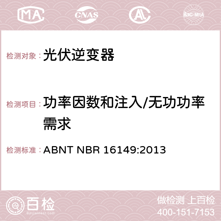 功率因数和注入/无功功率需求 光伏发电系统-通用接口特性 ABNT NBR 16149:2013 4.7