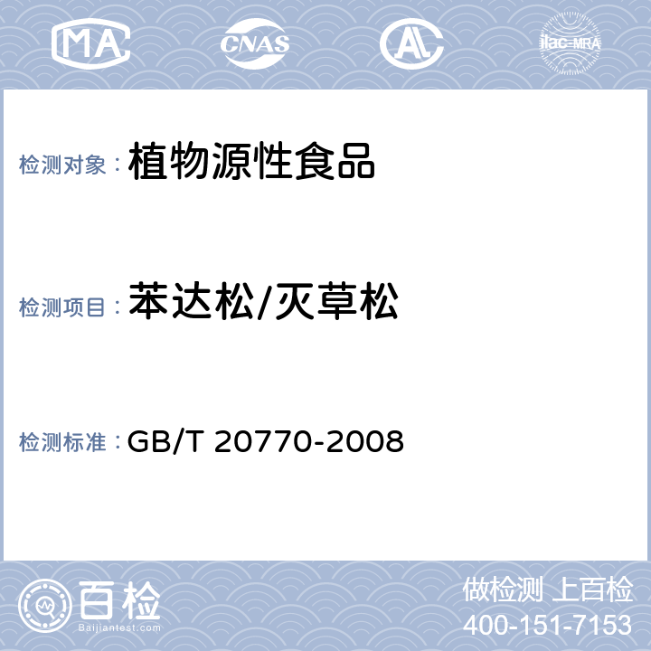 苯达松/灭草松 粮谷中486种农药及相关化学品残留量的测定 液相色谱-串联质谱法 GB/T 20770-2008