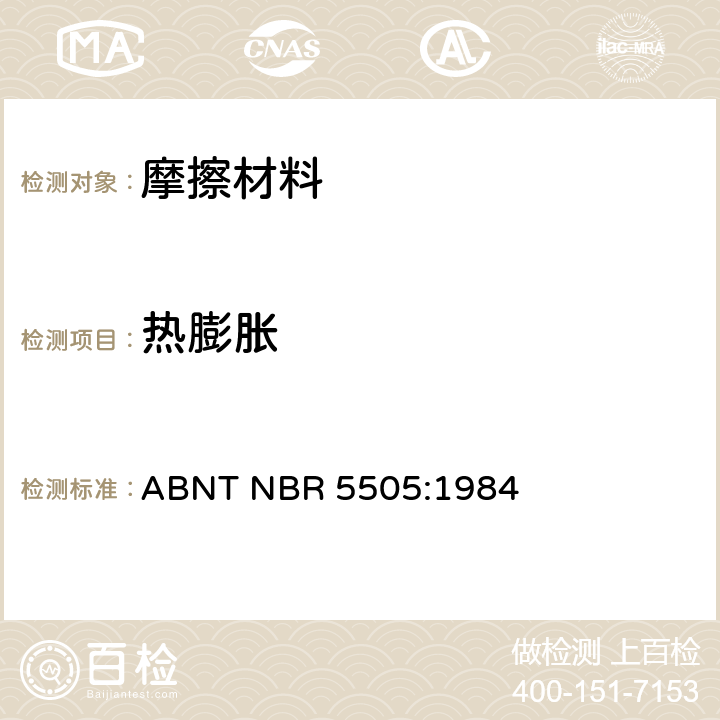 热膨胀 汽车道路车辆-道路、工业道路车辆衬片摩擦材料 -尺寸稳定性、膨胀和增厚试验方法》 ABNT NBR 5505:1984